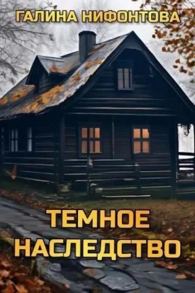 постер аудиокниги Тёмное наследство - Галина Нифонтова