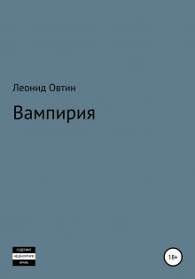 постер аудиокниги Вампирия
