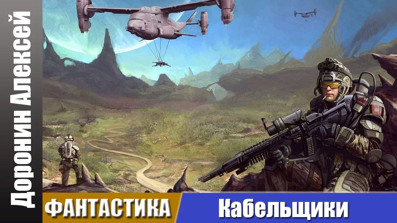 постер аудиокниги Кабельщики (все части).