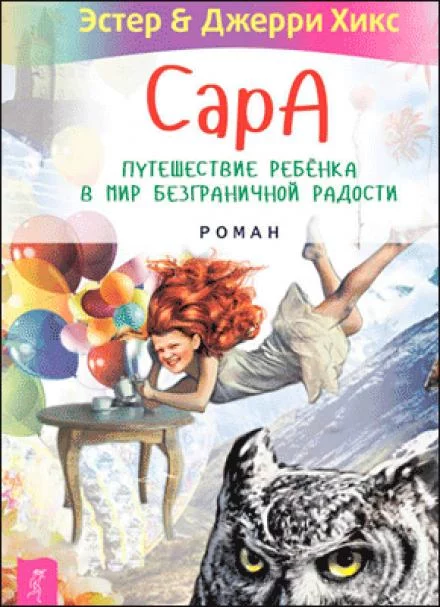 постер аудиокниги Бескрылые друзья Соломона. Приключения в мире мудрости. Путь к счастью - Эстер Хикс, Джерри Хикс