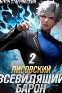 постер аудиокниги Взгляд Хроноса 2. Лисовский. Всевидящий барон. Книга 2 - Антон Старновский