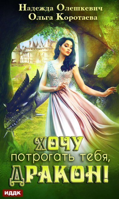 постер аудиокниги Хочу потрогать тебя, дракон! - Ольга Коротаева, Надежда Олешкевич