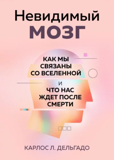 постер аудиокниги Невидимый мозг. Как мы связаны со Вселенной и что нас ждет после смерти - Карлос Дельгадо