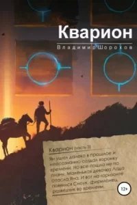 А. Инквизитор времени 3. Кварион - Владимир Леонидович Шорохов