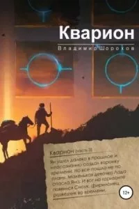 постер аудиокниги А. Инквизитор времени 3. Кварион - Владимир Леонидович Шорохов