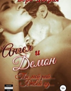 Ангел и Демон - Вера Добрая