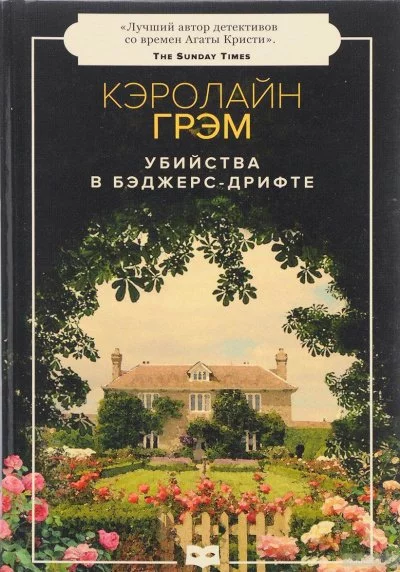 постер аудиокниги Убийства в Бэджерс-Дрифте - Кэролайн Грэм