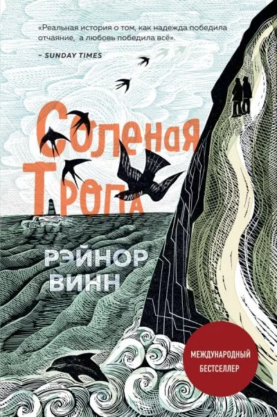 постер аудиокниги Соленая тропа - Рэйнор Винн