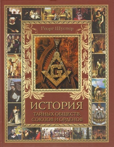 постер аудиокниги История тайных союзов. Тома 1 - Георг Шустер