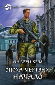 постер аудиокниги Эпоха мертвых. Начало