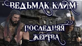 постер аудиокниги Ведьмак Клим. Прощение - Юлия Скоркина