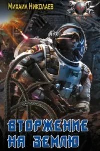 постер аудиокниги Вторжение на Землю - Михаил Николаев