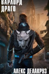 Варлорд 8. Драго. Том I - Алекс Делакруз