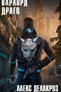 постер аудиокниги Варлорд 8. Драго. Том I - Алекс Делакруз