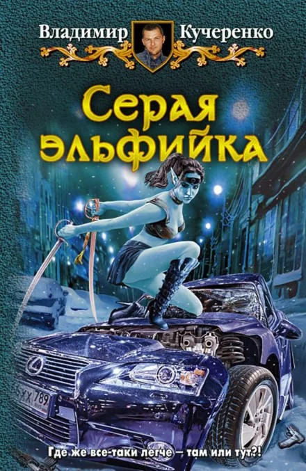 постер аудиокниги Танцы с саблями - Владимир Кучеренко