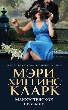 постер аудиокниги Манхэттенское безумие