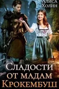 Сладости от мадам Крокембуш - Алиса Холим