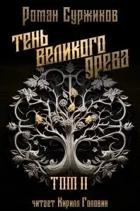 постер аудиокниги Полари 16. Тень великого древа. Том 2 - Роман Суржиков