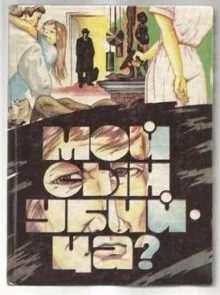 постер аудиокниги Мой сын убийца?