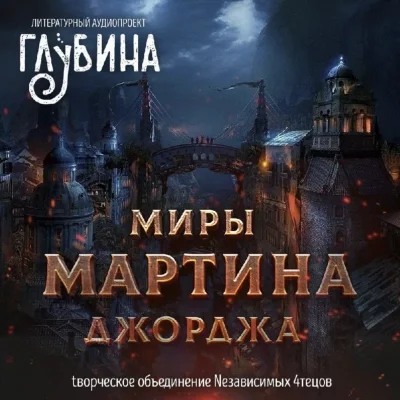 постер аудиокниги Сборник "Миры Джорджа Мартина" - Джордж Мартин