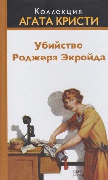 постер аудиокниги Убийство Роджера Экройда