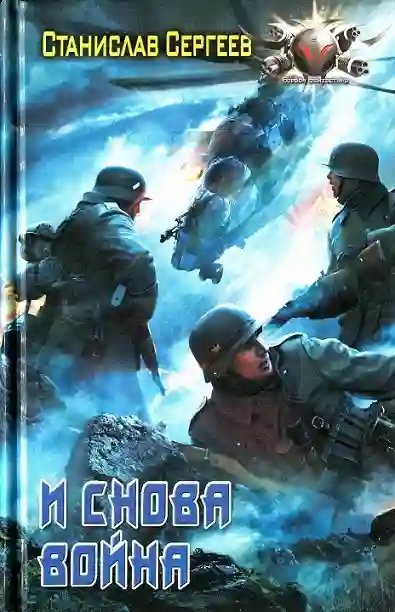 постер аудиокниги И снова война