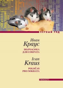 постер аудиокниги Полчасика для Сократа