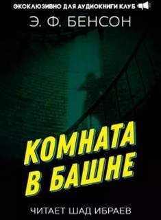 Комната в башне 1 - Эдвард Бенсон