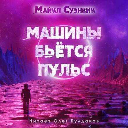 постер аудиокниги Машины бьется пульс - Майкл Суэнвик