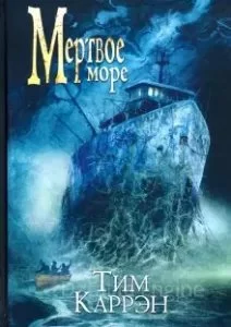постер аудиокниги Мертвое море - Тим Каррэн