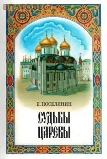 постер аудиокниги Судьбы царёвы