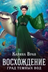 постер аудиокниги Восхождение 3. Град темных вод - Карина Вран