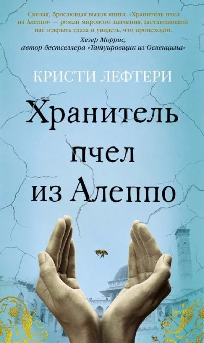 постер аудиокниги Хранитель пчел из Алеппо - Кристи Лефтери