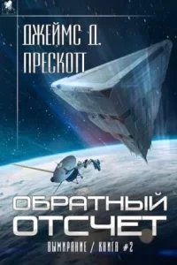 Вымирание 2. Обратный отсчет - Джеймс Д. Прескотт