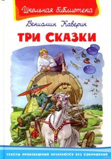 постер аудиокниги Три сказки и ещё одна