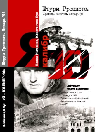 постер аудиокниги Я - "Калибр -10" - Павел Милюков, Константин Яук