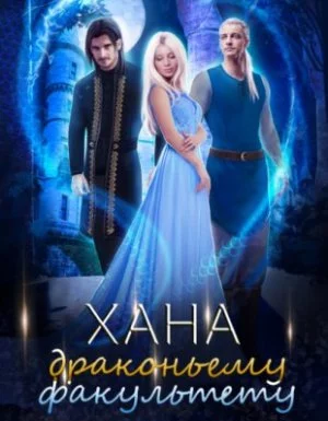 постер аудиокниги Дракфак 3. Хана драконьему факультету - Тальяна Орлова