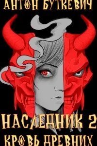 Наследник. Книга 2. Кровь Древних - Антон Буткевич