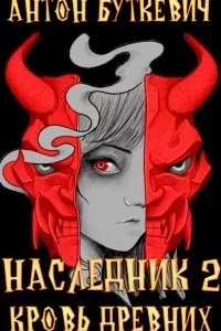 постер аудиокниги Наследник. Книга 2. Кровь Древних - Антон Буткевич