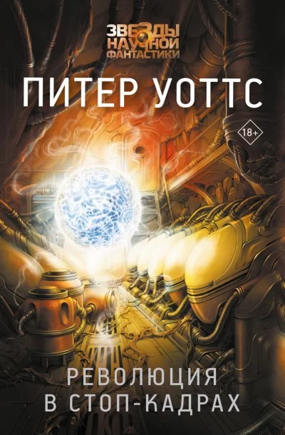 постер аудиокниги Отчаянная. Революция в стоп-кадрах - Питер Уоттс