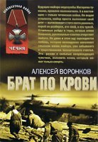 Брат по крови - Алексей Воронков