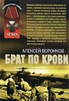 постер аудиокниги Брат по крови - Алексей Воронков