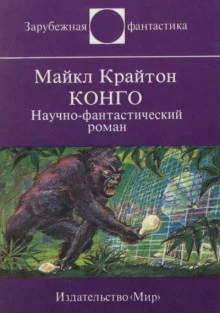 постер аудиокниги Конго