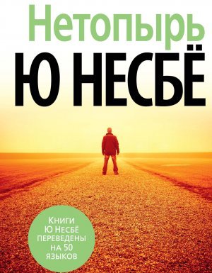 Инспектор Харри Холе 1. Нетопырь - Ю Несбё