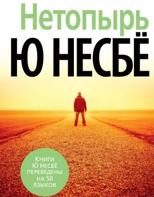 постер аудиокниги Инспектор Харри Холе 1. Нетопырь - Ю Несбё