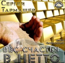 постер аудиокниги Вес счастья в нетто
