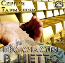 постер аудиокниги Вес счастья в нетто