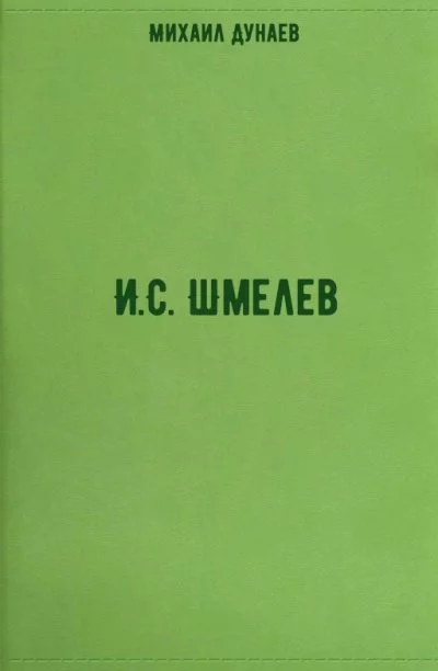 постер аудиокниги И.С. Шмелев - Михаил Дунаев