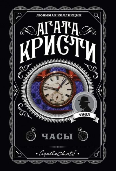 постер аудиокниги Часы - Агата Кристи