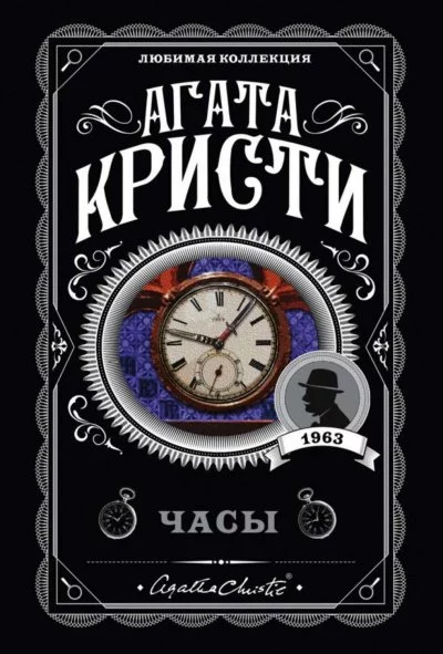 постер аудиокниги Часы - Агата Кристи
